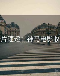 周末新片速递：神马电影收藏攻略