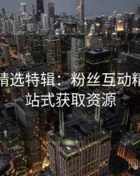 秀人网精选特辑：粉丝互动精选，一站式获取资源