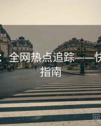 91爆料：全网热点追踪——快速上手指南