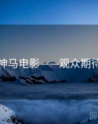 神马电影——观众期待