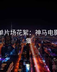 年度榜单片场花絮：神马电影影评合集