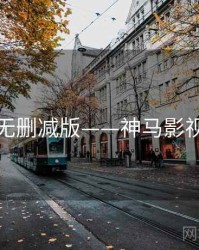 无删减版——神马影视