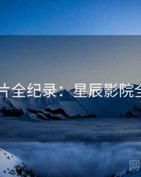 2025新片全纪录：星辰影院全网同步