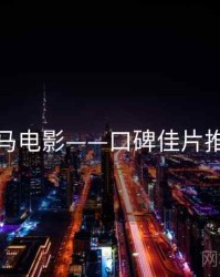 神马电影——口碑佳片推荐