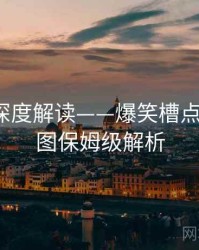 91黑料深度解读——爆笑槽点合集·带图保姆级解析