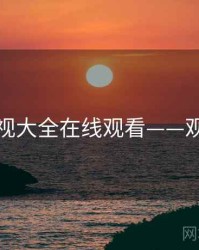 神马影视大全在线观看——观众期待