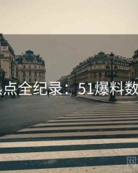2025热点全纪录：51爆料数据图解