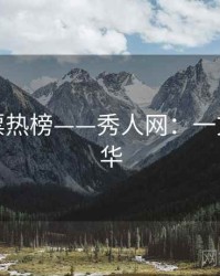 粉丝投票热榜——秀人网：一文掌握精华