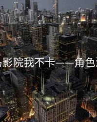 神马影院我不卡——角色深挖