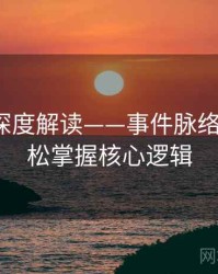 91在线深度解读——事件脉络还原·轻松掌握核心逻辑