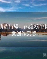 秀人网精选特辑：热度榜单揭晓，启发创作灵感