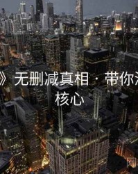 《91网》无删减真相 · 带你深入事件核心
