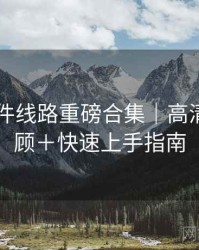 91大事件线路重磅合集｜高清图文回顾＋快速上手指南