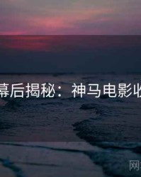 黄金周幕后揭秘：神马电影收藏攻略