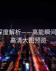 秀人网深度解析——高能瞬间剪辑·附高清大图预览