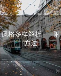 秀人网：风格多样解析——附安全收藏方法