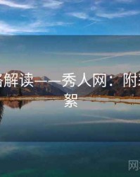 摄影风格解读——秀人网：附彩蛋与花絮