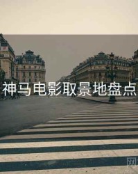 神马电影取景地盘点