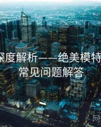 秀人网深度解析——绝美模特专访·附常见问题解答