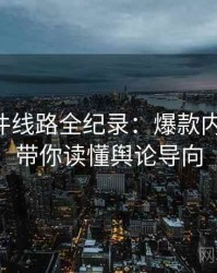 91大事件线路全纪录：爆款内容盘点，带你读懂舆论导向