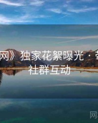 《秀人网》独家花絮曝光 · 带你玩转社群互动