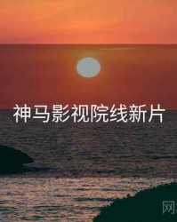 神马影视院线新片