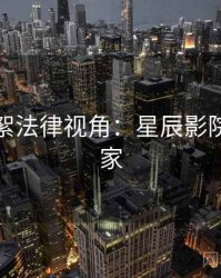 片场花絮法律视角：星辰影院全网独家