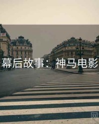 幕后故事：神马电影