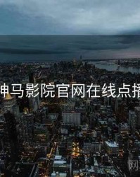 神马影院官网在线点播