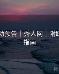 限时活动预告｜秀人网｜附踩坑避雷指南