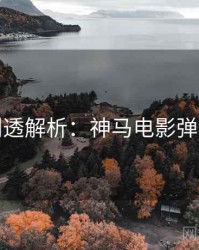 今晚剧透解析：神马电影弹幕盛宴