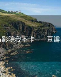 神马影院我不卡——豆瓣高分