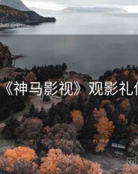 《神马影视》观影礼仪
