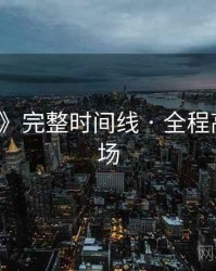 《91网》完整时间线 · 全程高能无冷场
