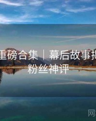 91黑料重磅合集｜幕后故事揭秘＋附粉丝神评