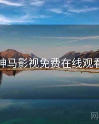 神马影视免费在线观看