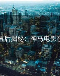 七夕幕后揭秘：神马电影在线看