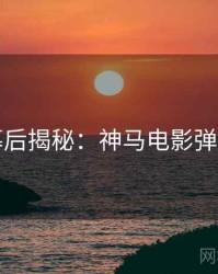 七夕幕后揭秘：神马电影弹幕盛宴