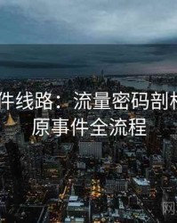 91大事件线路：流量密码剖析——还原事件全流程
