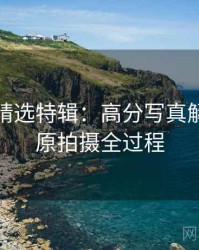 秀人网精选特辑：高分写真解析，还原拍摄全过程