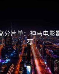 上半年高分片单：神马电影影评人推荐