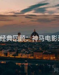 520特别经典回顾：神马电影追剧日历