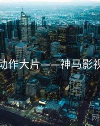 动作大片——神马影视