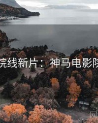 院线新片：神马电影院