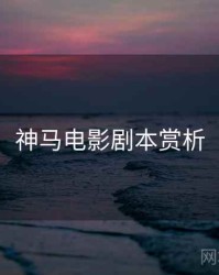 神马电影剧本赏析