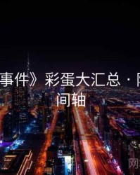 《91大事件》彩蛋大汇总 · 附完整时间轴