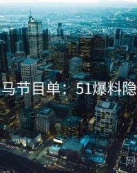 行业黑马节目单：51爆料隐情曝光