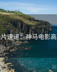 周末新片速递：神马电影高清资源