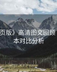 《91网页版》高清图文回顾 · 新旧版本对比分析