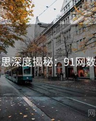 行业反思深度揭秘：91网数据盘点